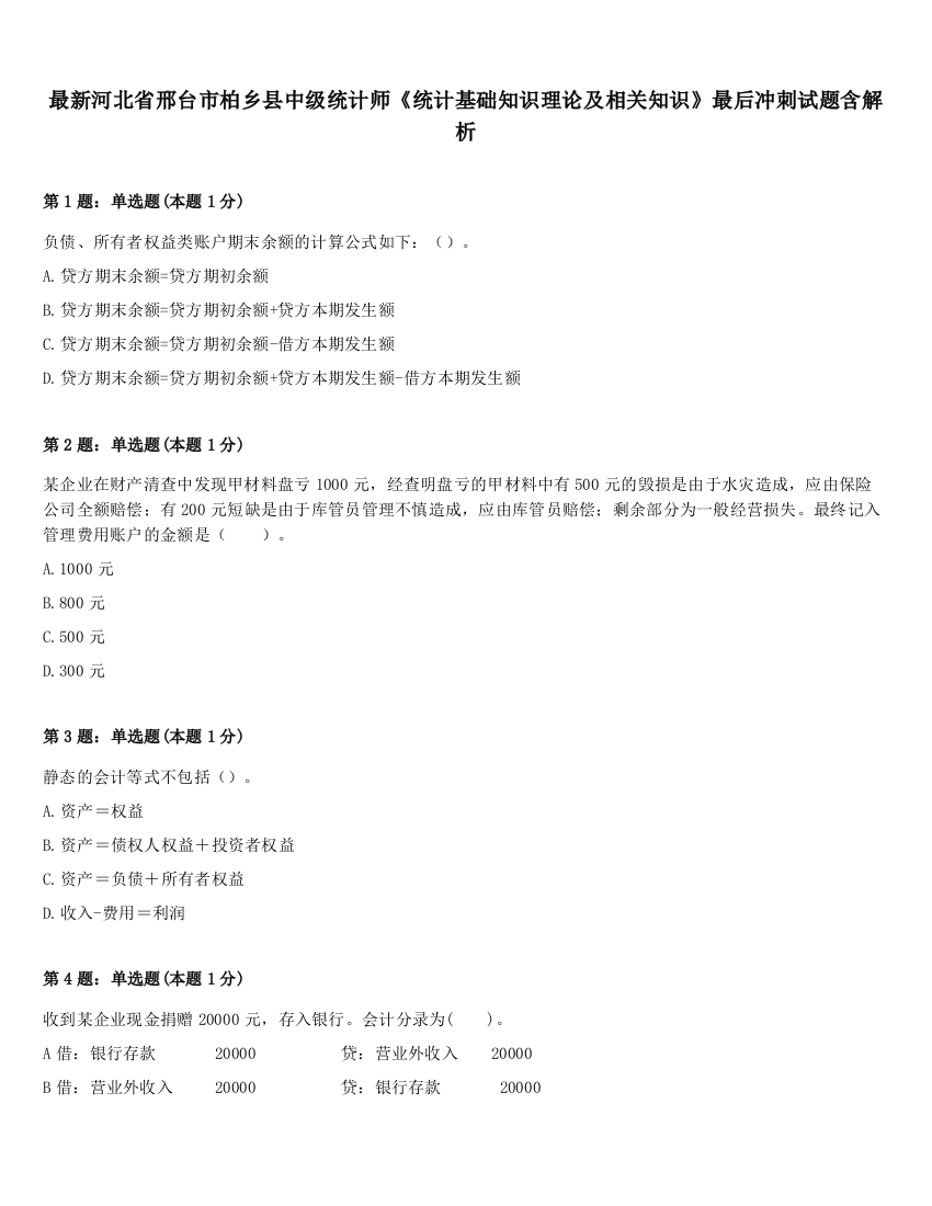 最新河北省邢台市柏乡县中级统计师《统计基础知识理论及相关知识》最后冲刺试题含解析