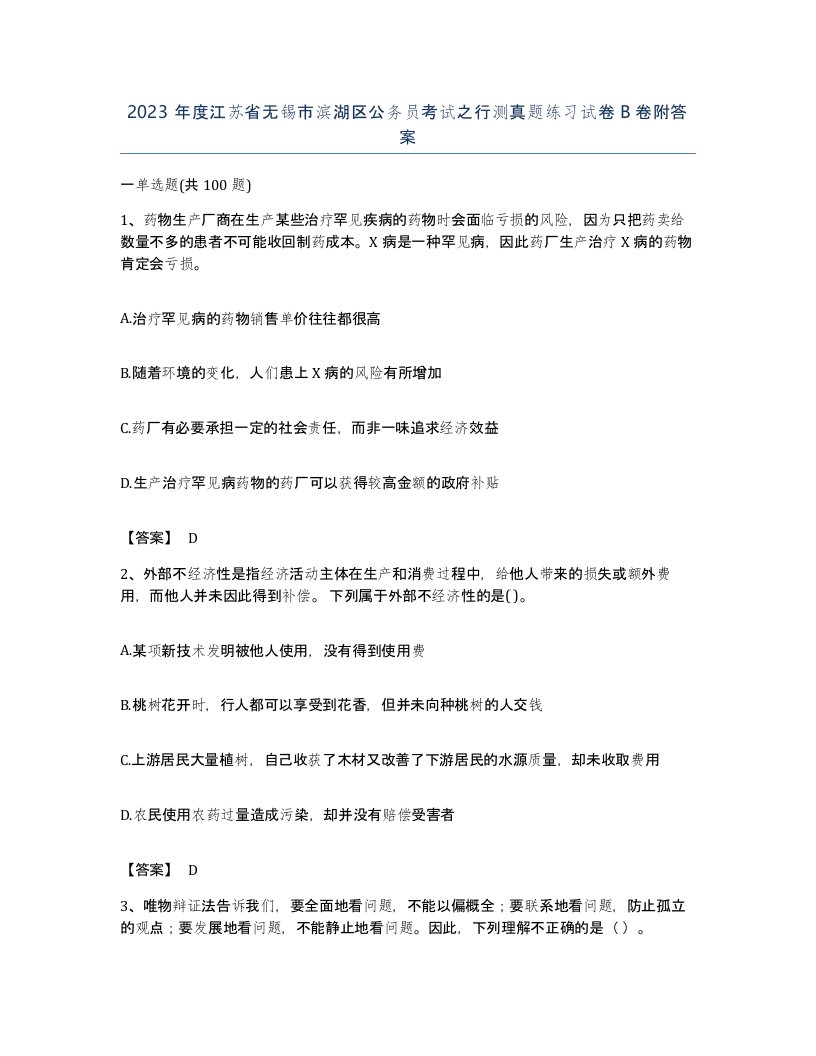 2023年度江苏省无锡市滨湖区公务员考试之行测真题练习试卷B卷附答案