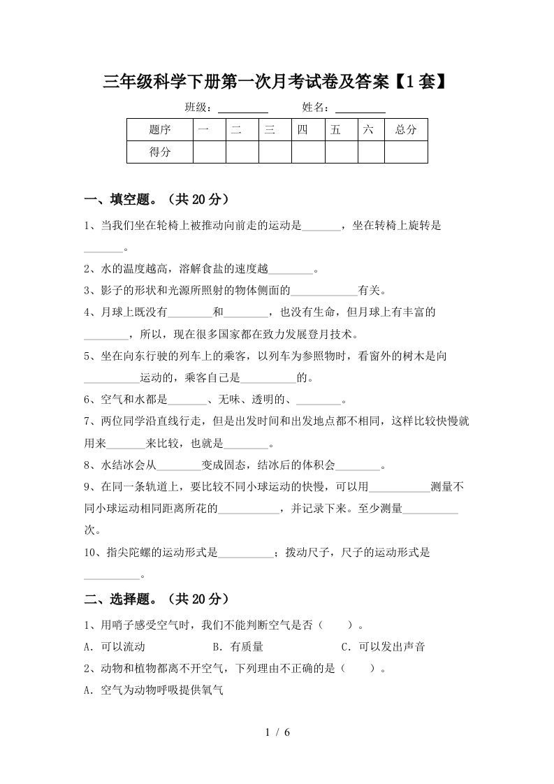 三年级科学下册第一次月考试卷及答案1套