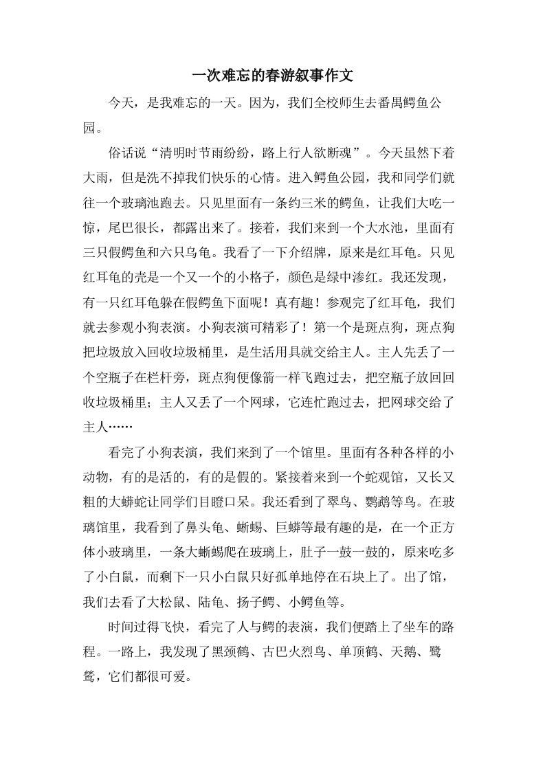 一次难忘的春游叙事作文