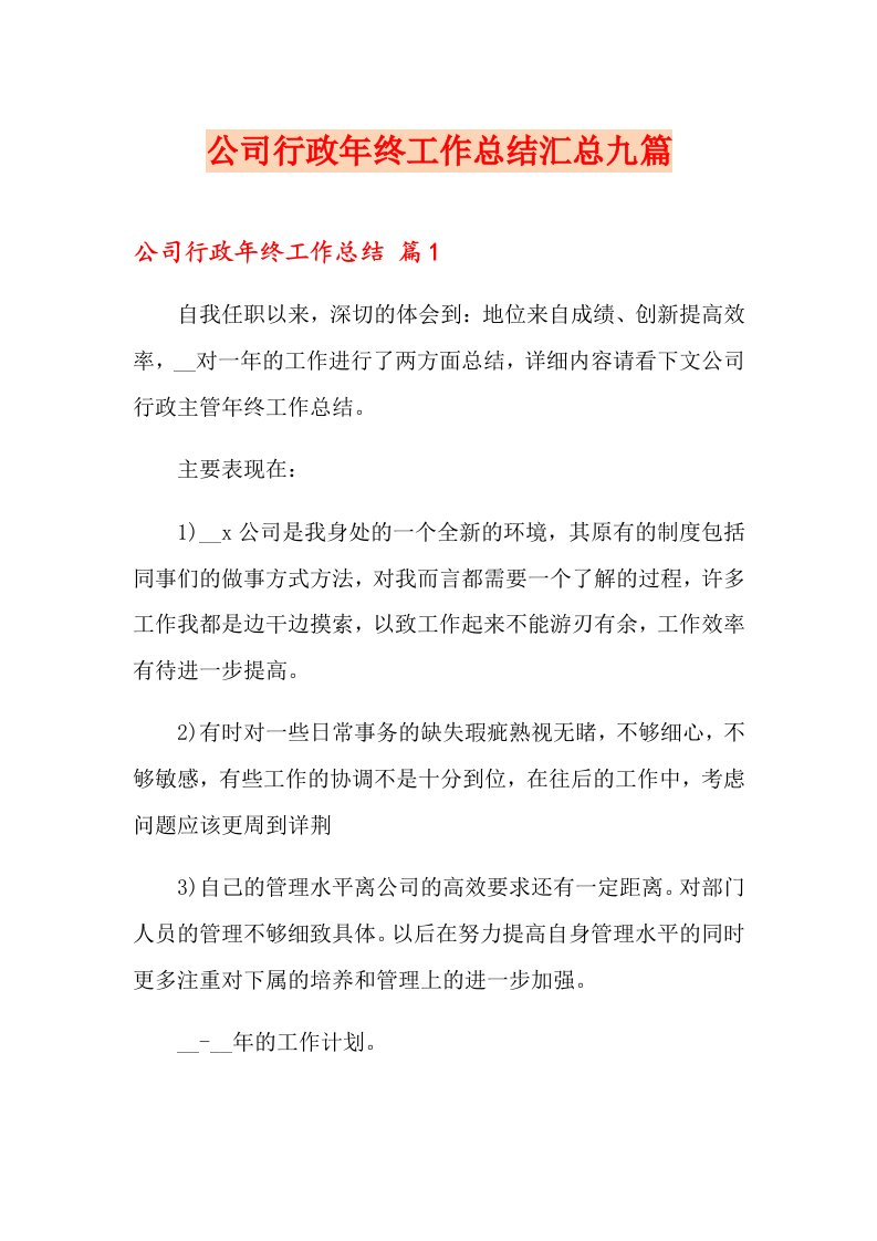 公司行政终工作总结汇总九篇