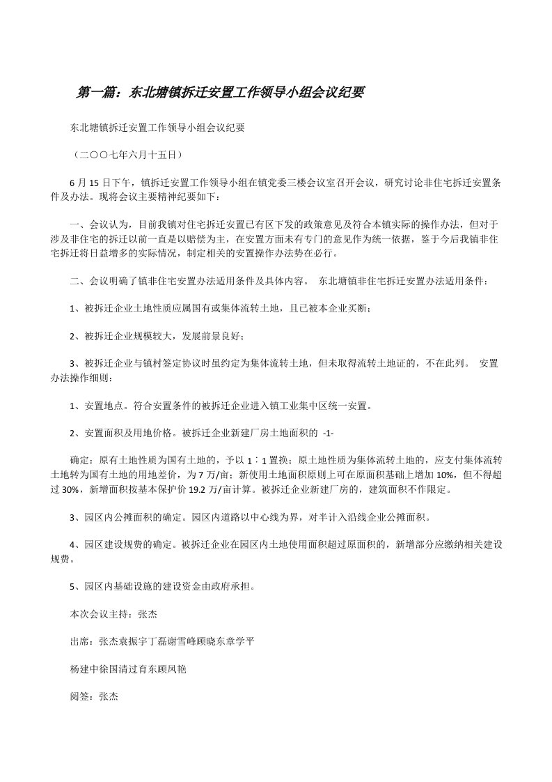 东北塘镇拆迁安置工作领导小组会议纪要[修改版]