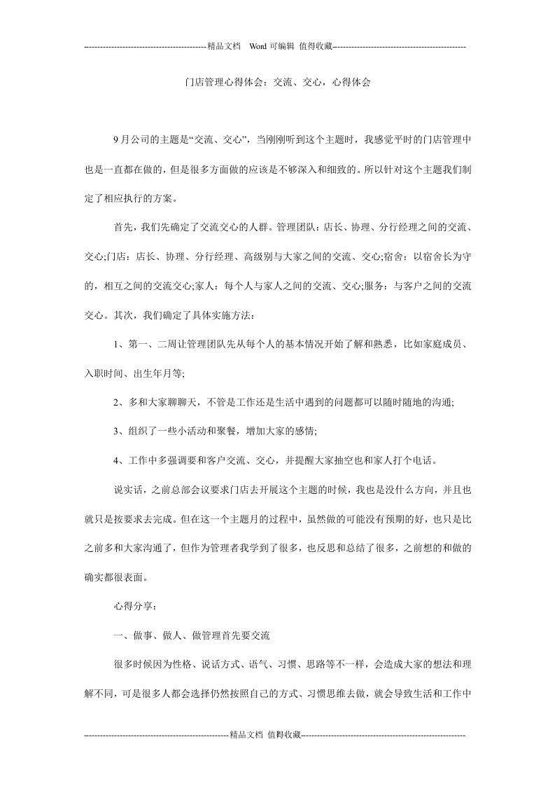 门店管理心得体会：交流、交心，心得体会.doc