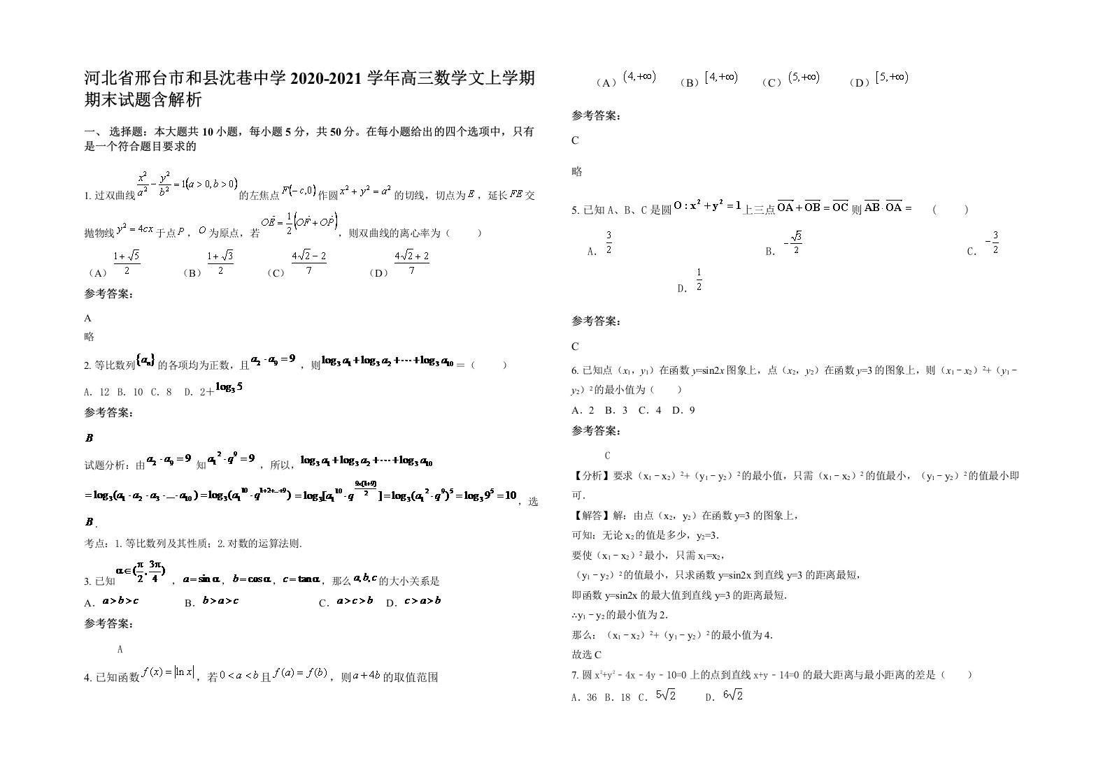 河北省邢台市和县沈巷中学2020-2021学年高三数学文上学期期末试题含解析