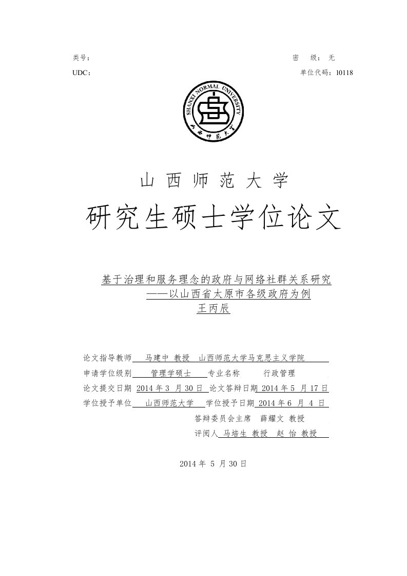 基于治理和服务理念的政府与网络社群关系研究——以山西省太原市各级政府为例