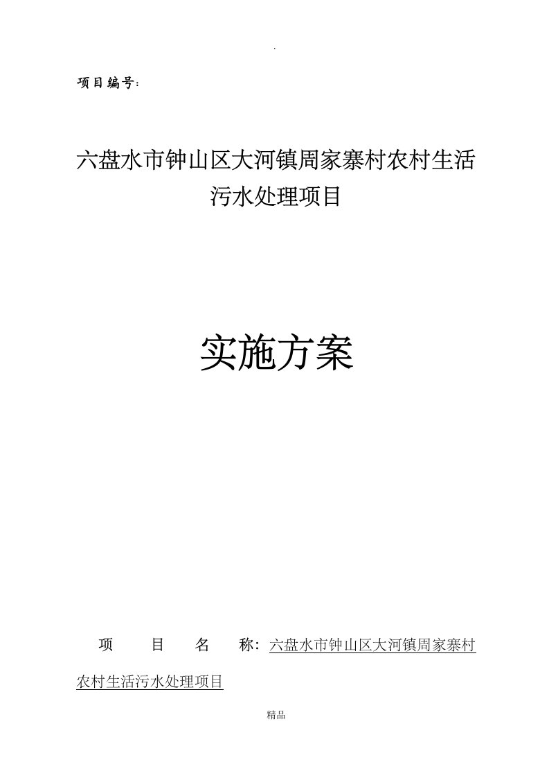 农村生活污水处理项目实施方案