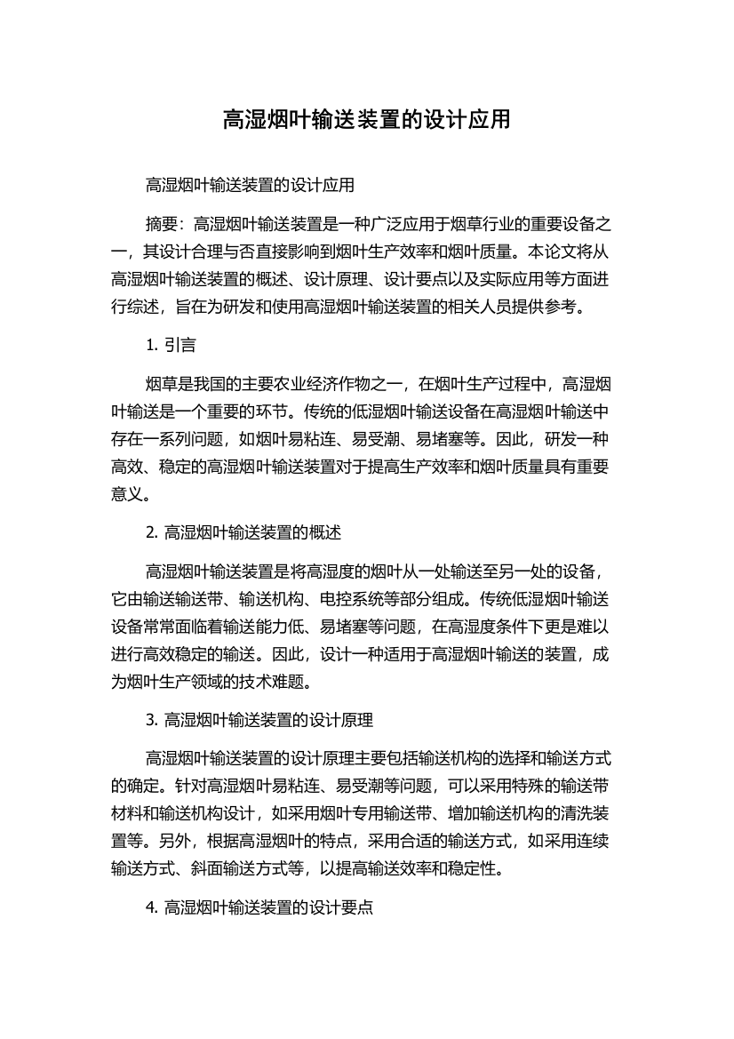 高湿烟叶输送装置的设计应用