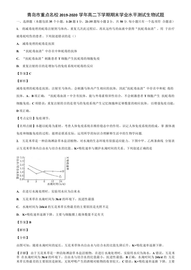 青岛市重点名校2019-2020学年高二下学期期末学业水平测试生物试题含解析