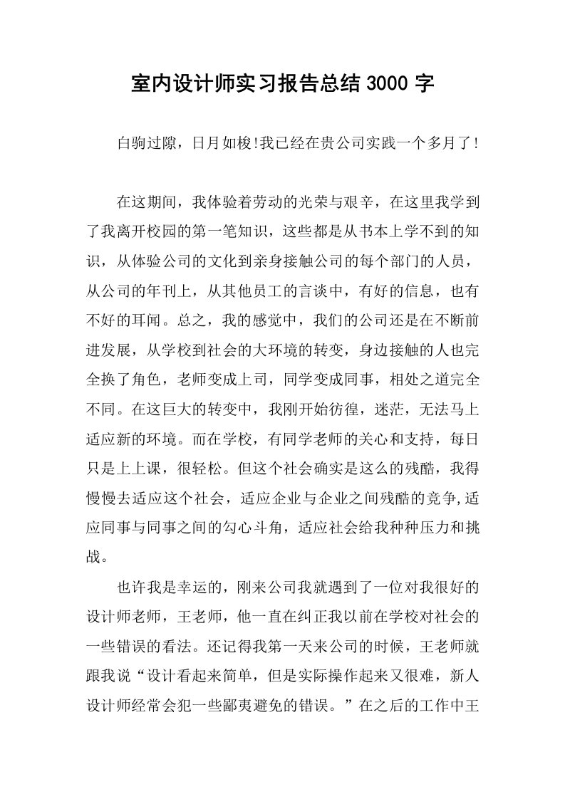 室内设计师实习报告总结3000字