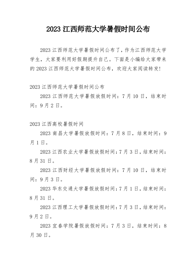 2023江西师范大学暑假时间公布