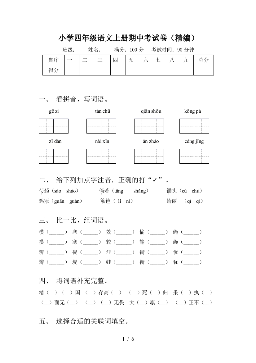 小学四年级语文上册期中考试卷(精编)