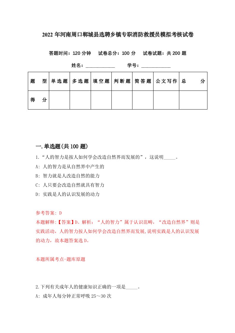 2022年河南周口郸城县选聘乡镇专职消防救援员模拟考核试卷0