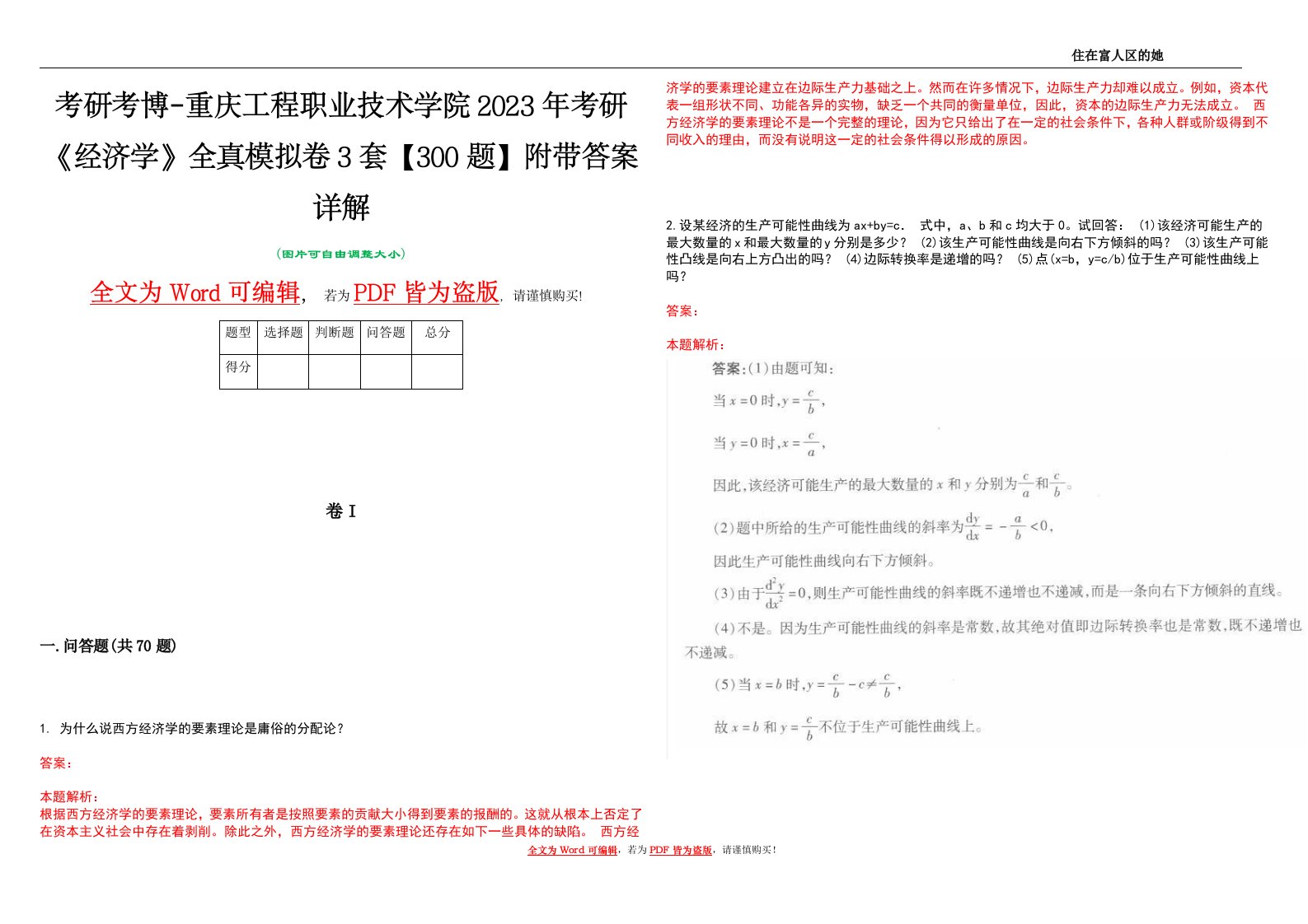 考研考博-重庆工程职业技术学院2023年考研《经济学》全真模拟卷3套【300题】附带答案详解V1.4