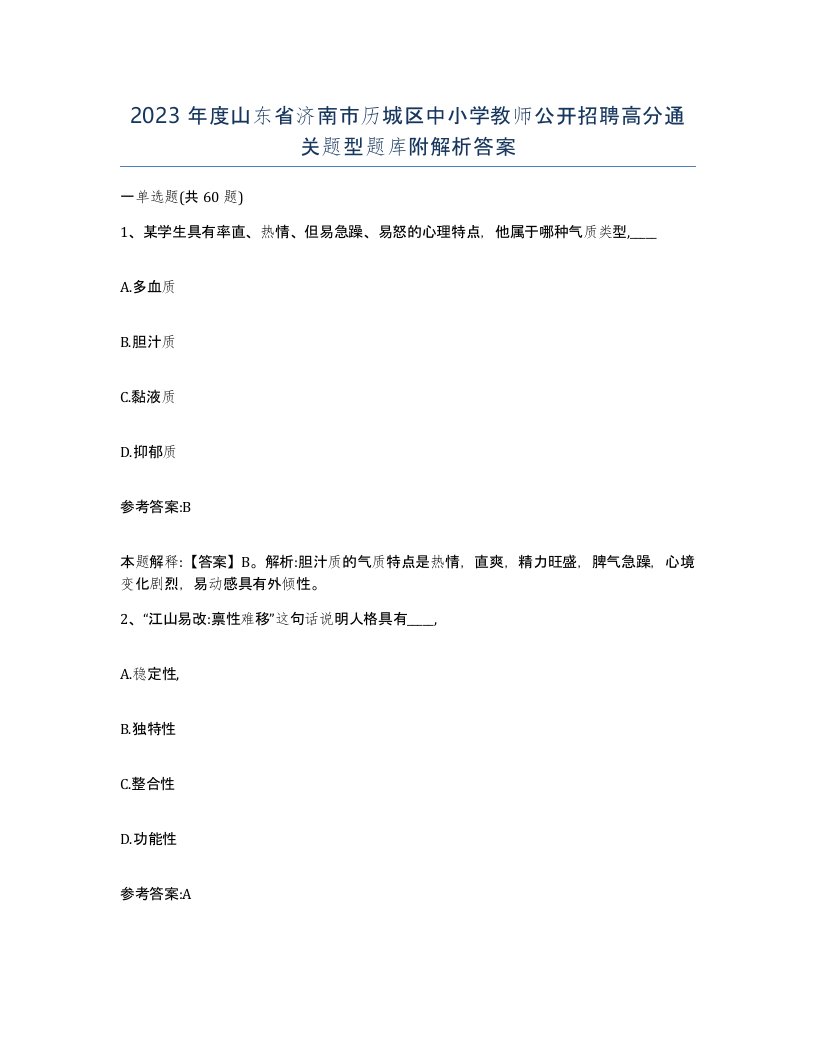 2023年度山东省济南市历城区中小学教师公开招聘高分通关题型题库附解析答案