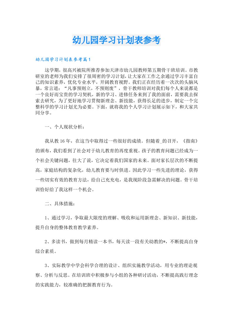 学习资料_幼儿园学习计划表参考