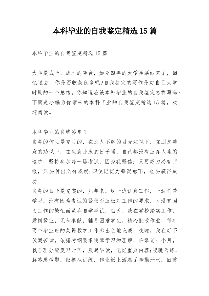 本科毕业的自我鉴定精选15篇