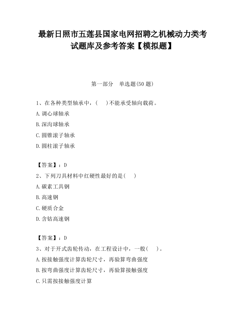 最新日照市五莲县国家电网招聘之机械动力类考试题库及参考答案【模拟题】