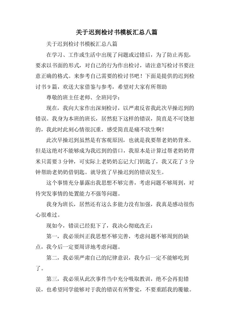 关于迟到检讨书模板汇总八篇