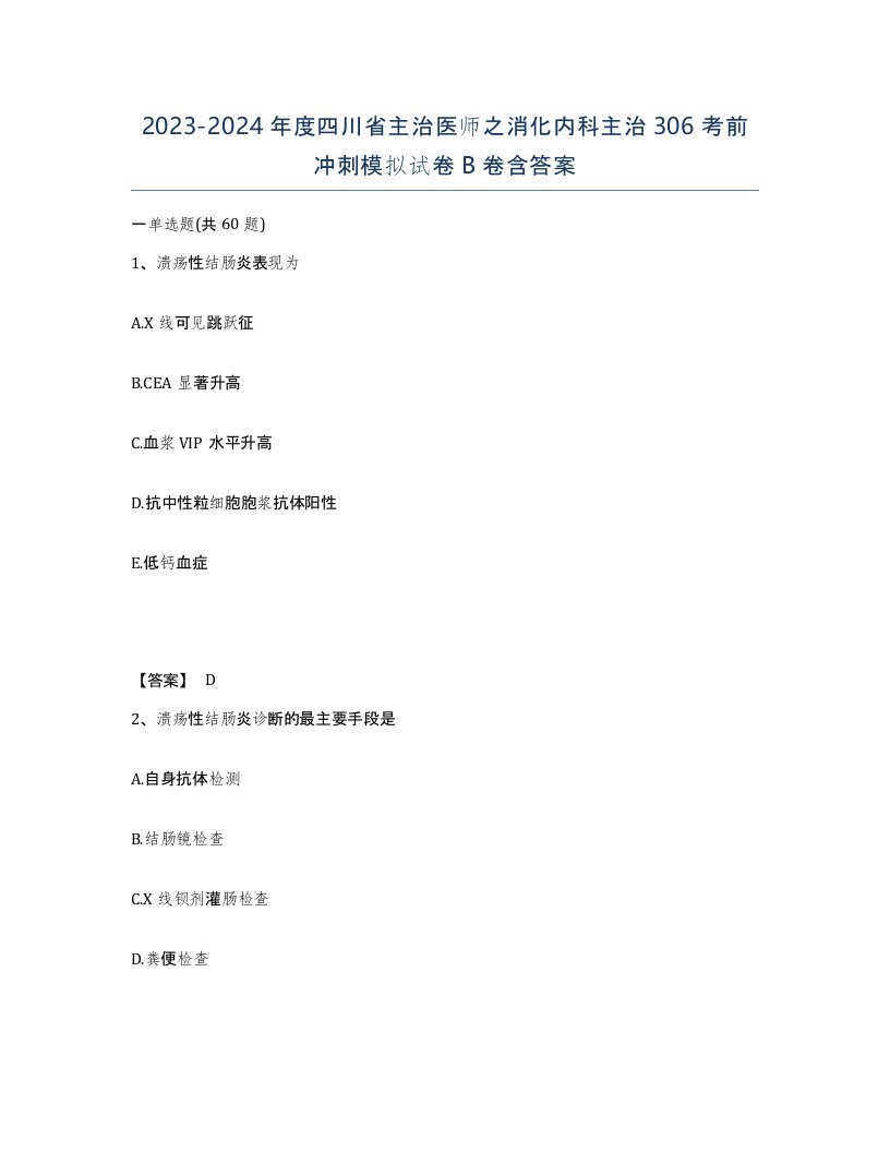 2023-2024年度四川省主治医师之消化内科主治306考前冲刺模拟试卷B卷含答案