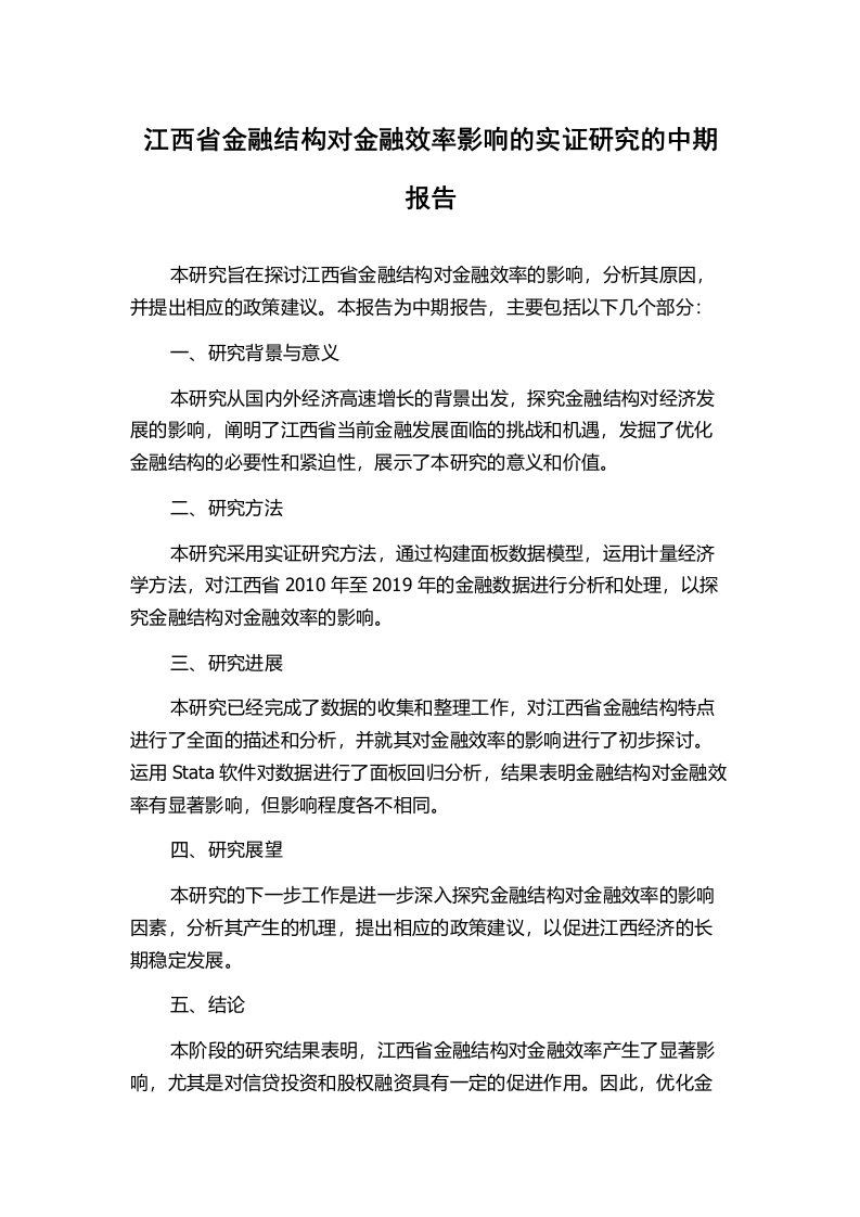 江西省金融结构对金融效率影响的实证研究的中期报告