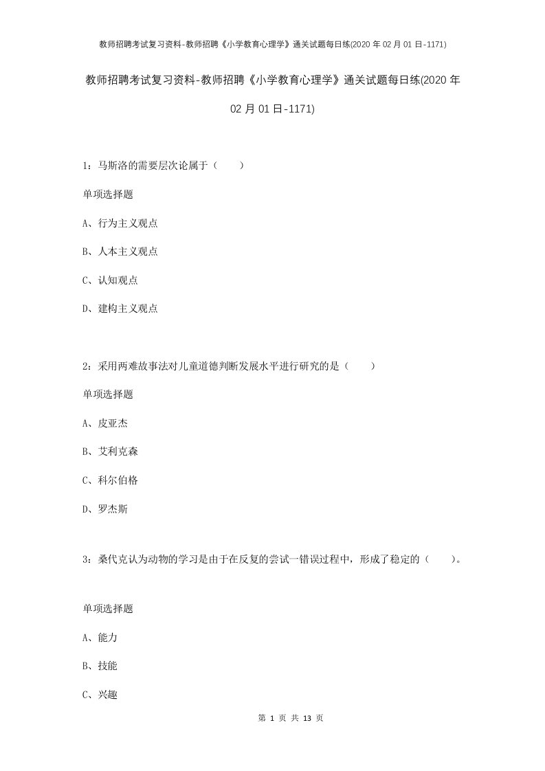 教师招聘考试复习资料-教师招聘小学教育心理学通关试题每日练2020年02月01日-1171