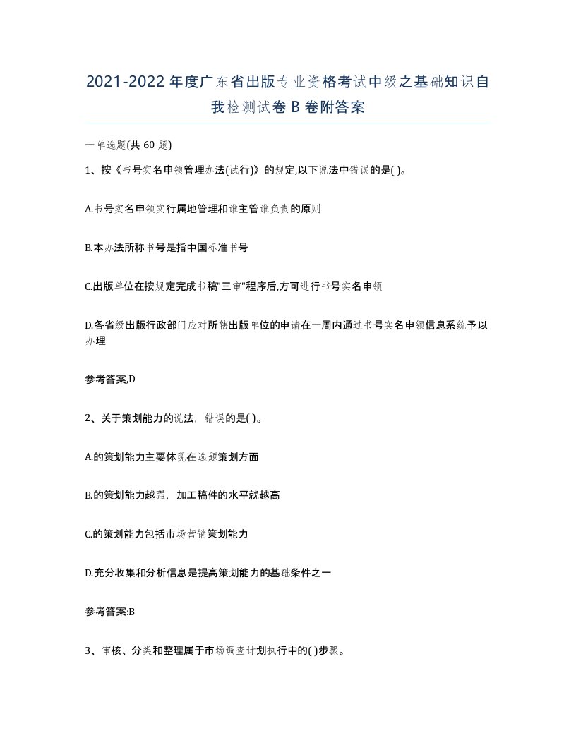 2021-2022年度广东省出版专业资格考试中级之基础知识自我检测试卷B卷附答案