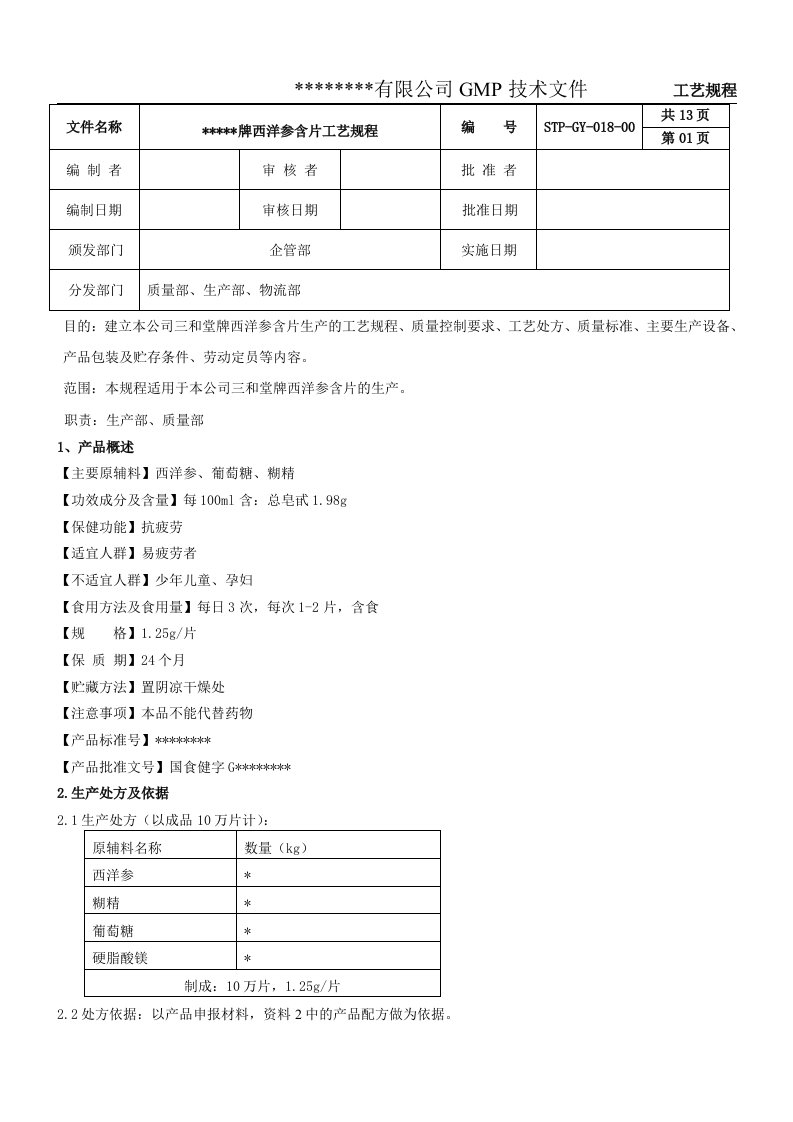 GY-018西洋参含片工艺规程