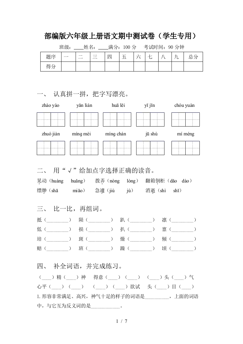 部编版六年级上册语文期中测试卷(学生专用)