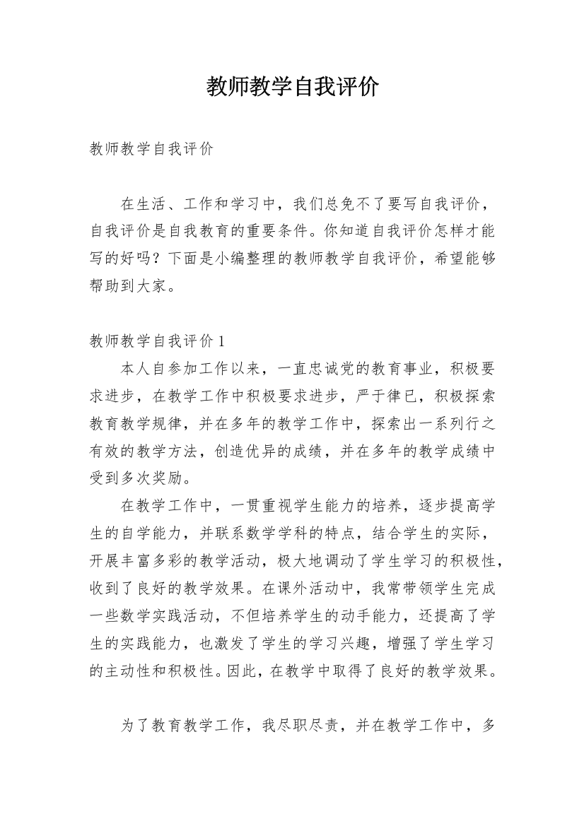 教师教学自我评价_3