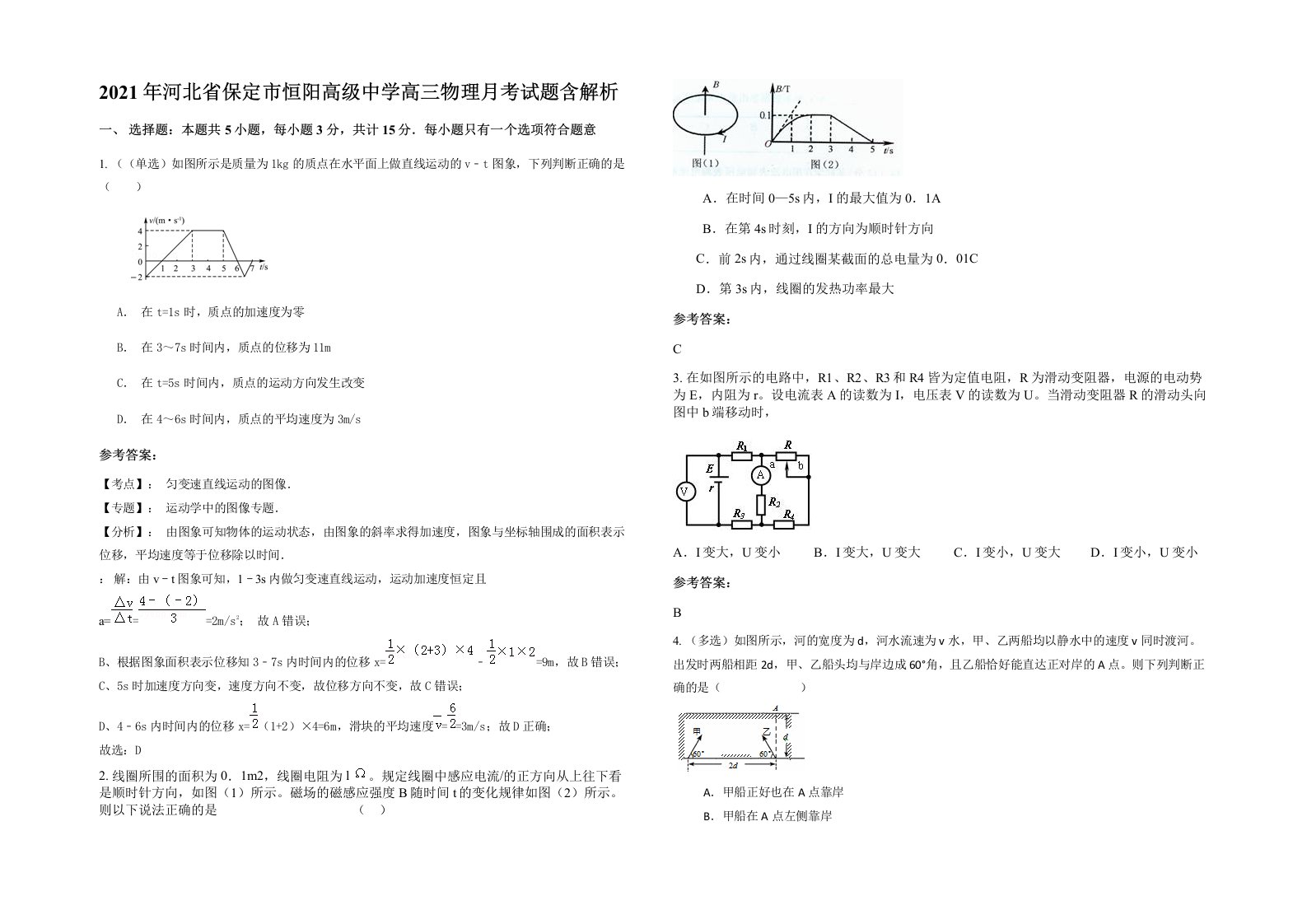 2021年河北省保定市恒阳高级中学高三物理月考试题含解析