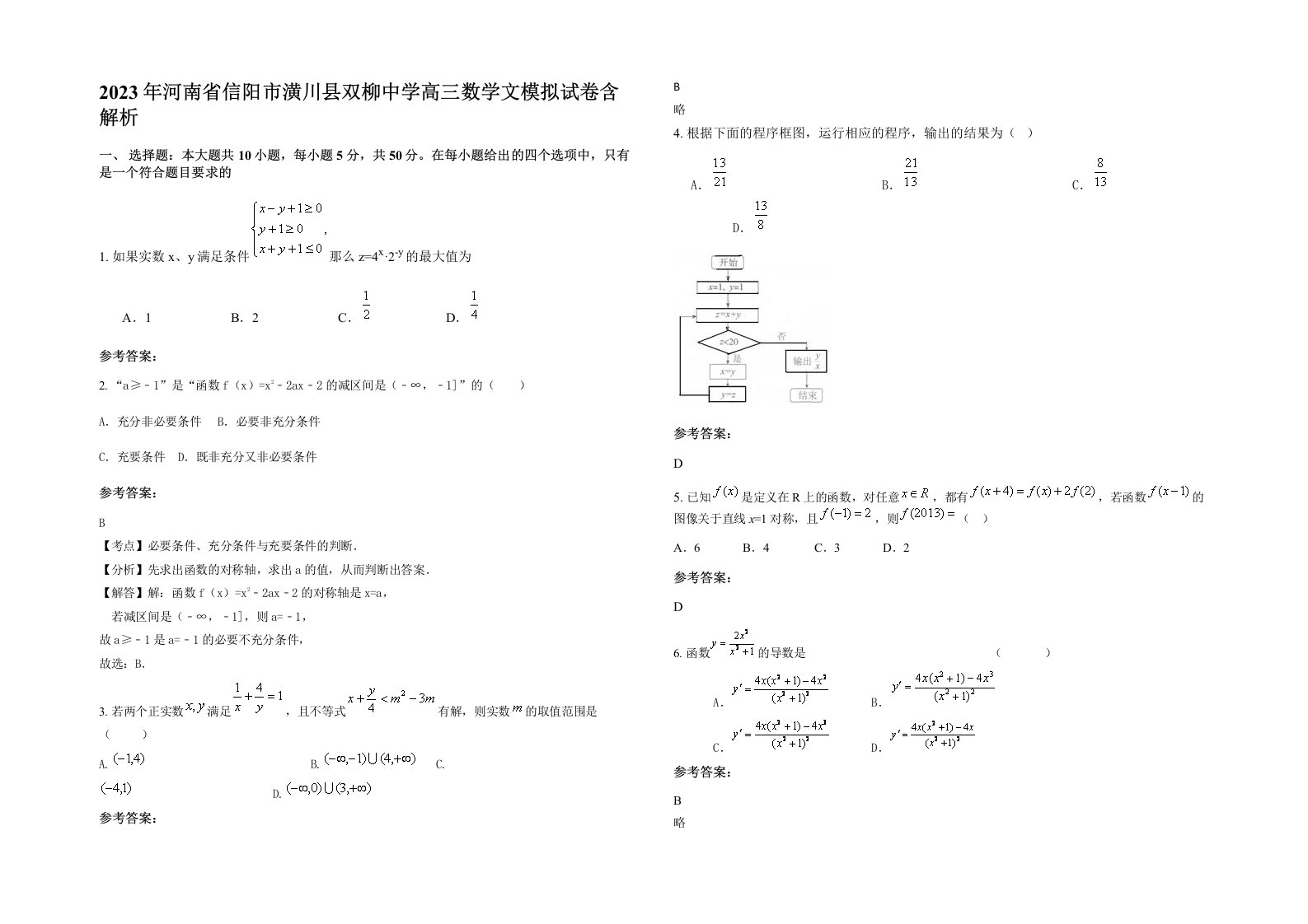 2023年河南省信阳市潢川县双柳中学高三数学文模拟试卷含解析