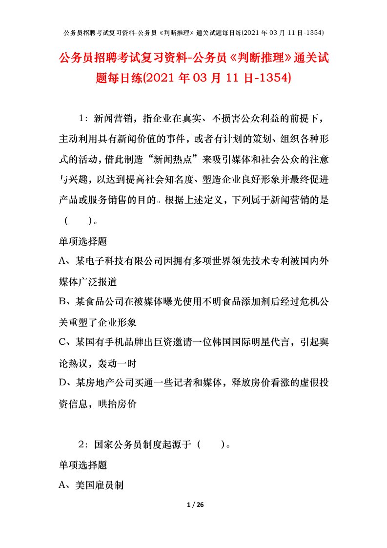 公务员招聘考试复习资料-公务员判断推理通关试题每日练2021年03月11日-1354