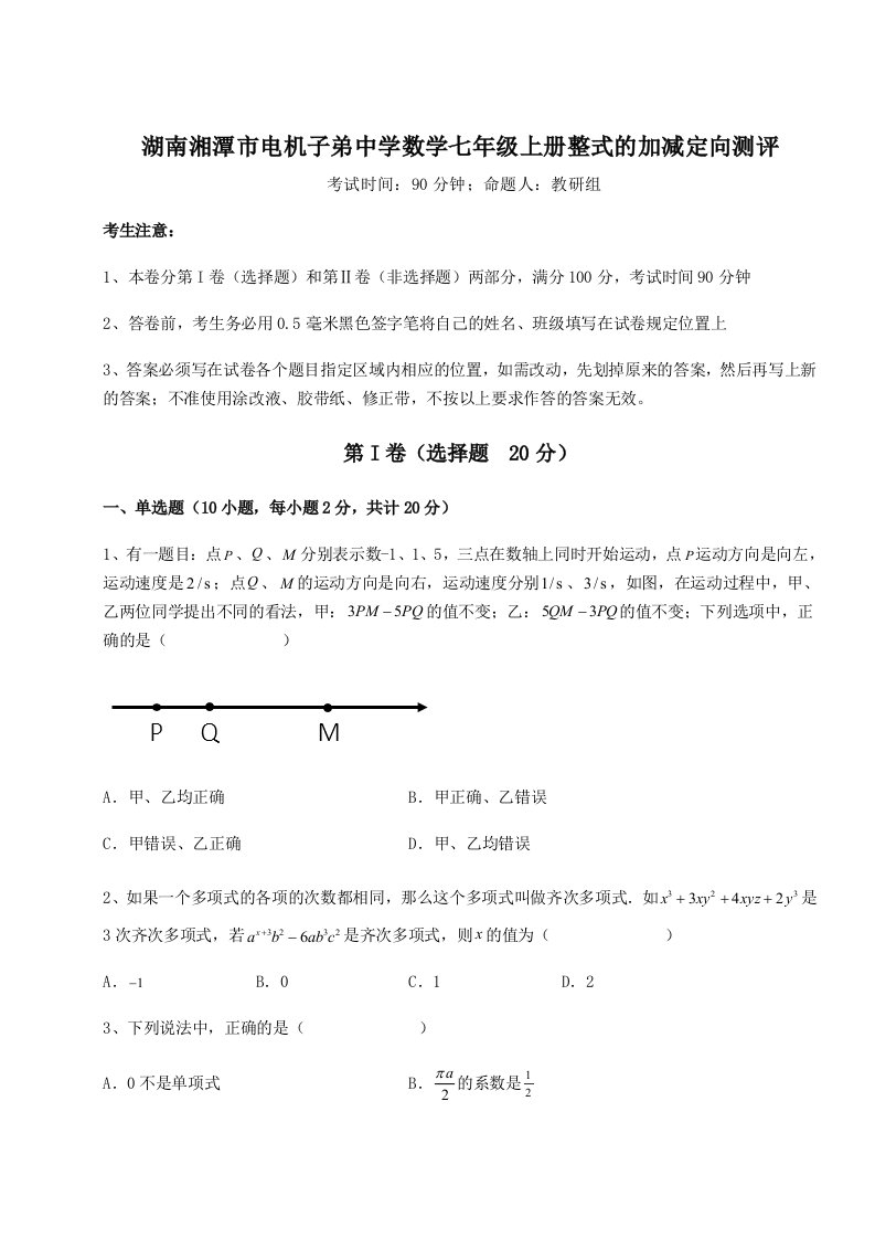 第二次月考滚动检测卷-湖南湘潭市电机子弟中学数学七年级上册整式的加减定向测评试卷（解析版）