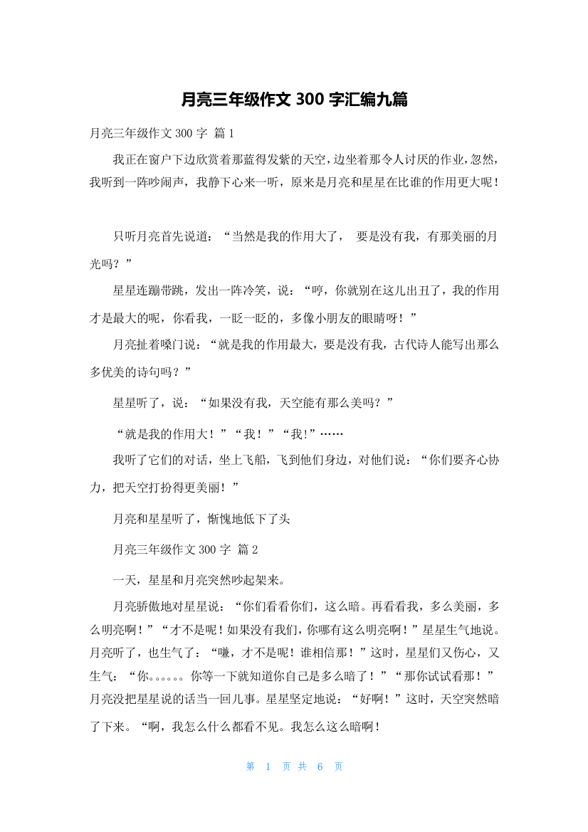 月亮三年级作文300字汇编九篇