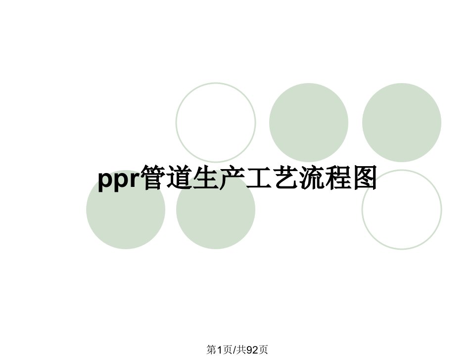 ppr管道生产工艺流程图