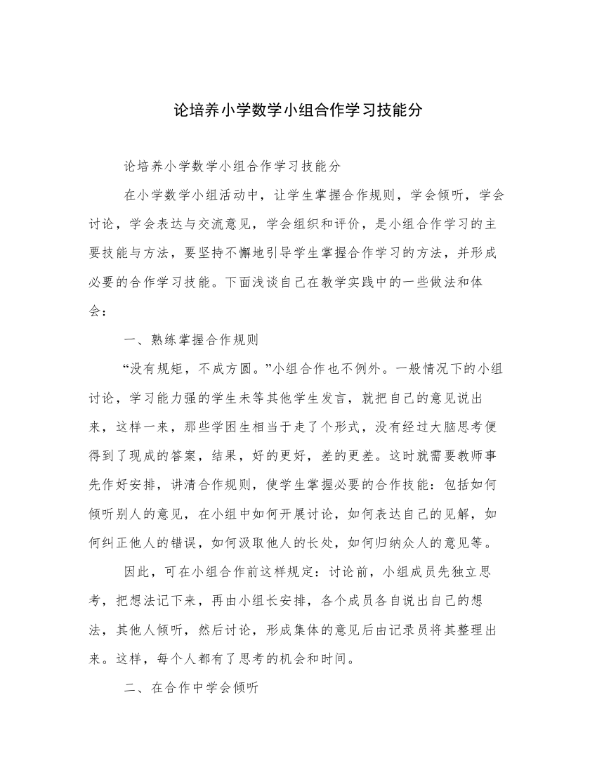 论培养小学数学小组合作学习技能分