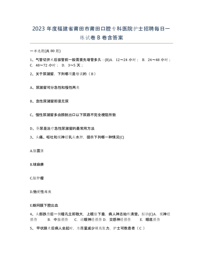 2023年度福建省莆田市莆田口腔专科医院护士招聘每日一练试卷B卷含答案