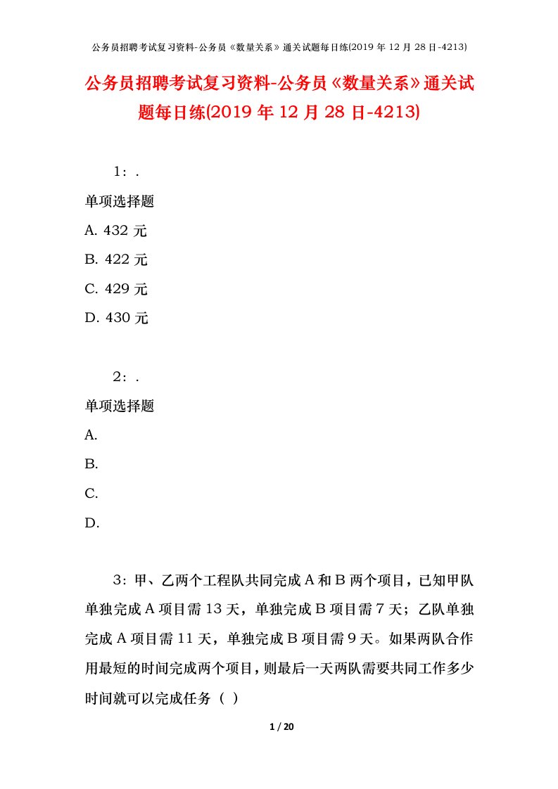 公务员招聘考试复习资料-公务员数量关系通关试题每日练2019年12月28日-4213