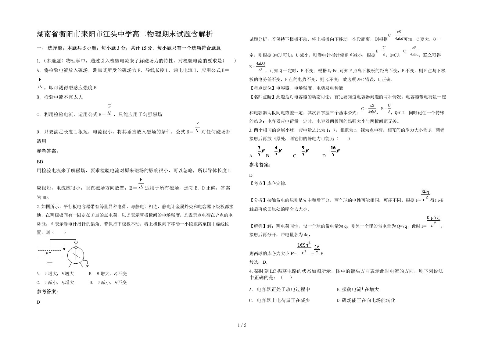 湖南省衡阳市耒阳市江头中学高二物理期末试题含解析