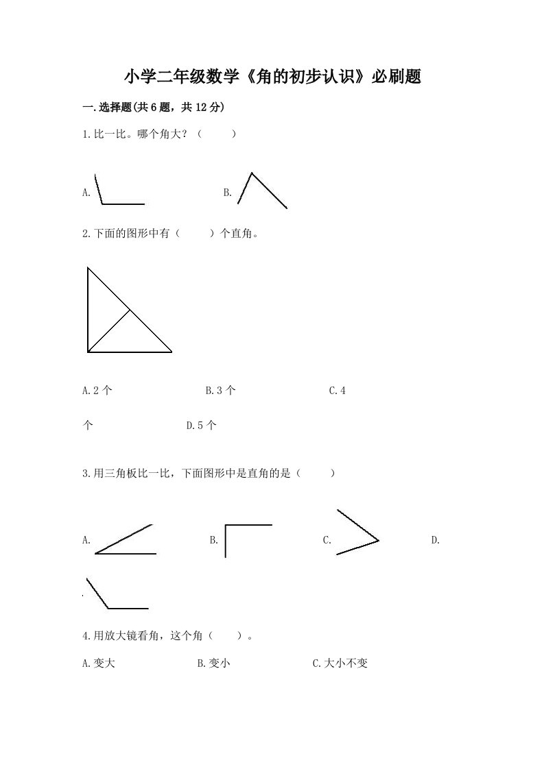 小学二年级数学《角的初步认识》必刷题附答案【黄金题型】