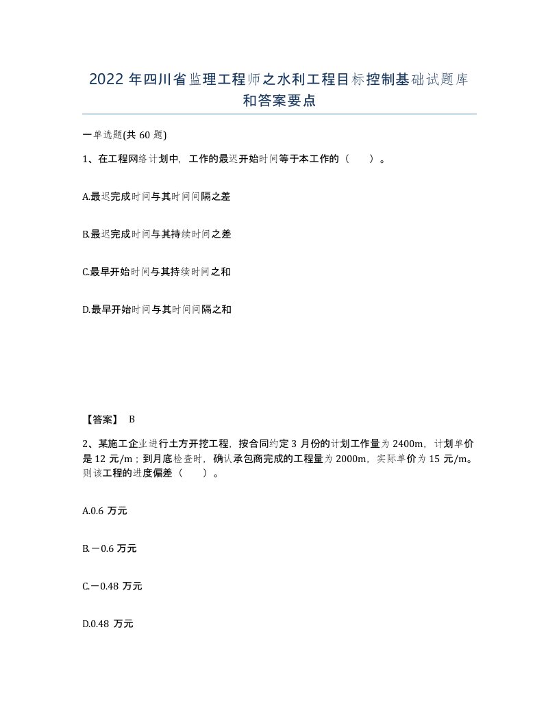 2022年四川省监理工程师之水利工程目标控制基础试题库和答案要点