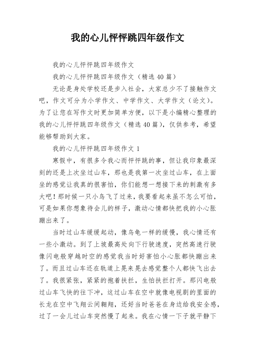 我的心儿怦怦跳四年级作文