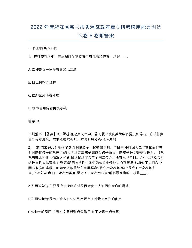 2022年度浙江省嘉兴市秀洲区政府雇员招考聘用能力测试试卷B卷附答案