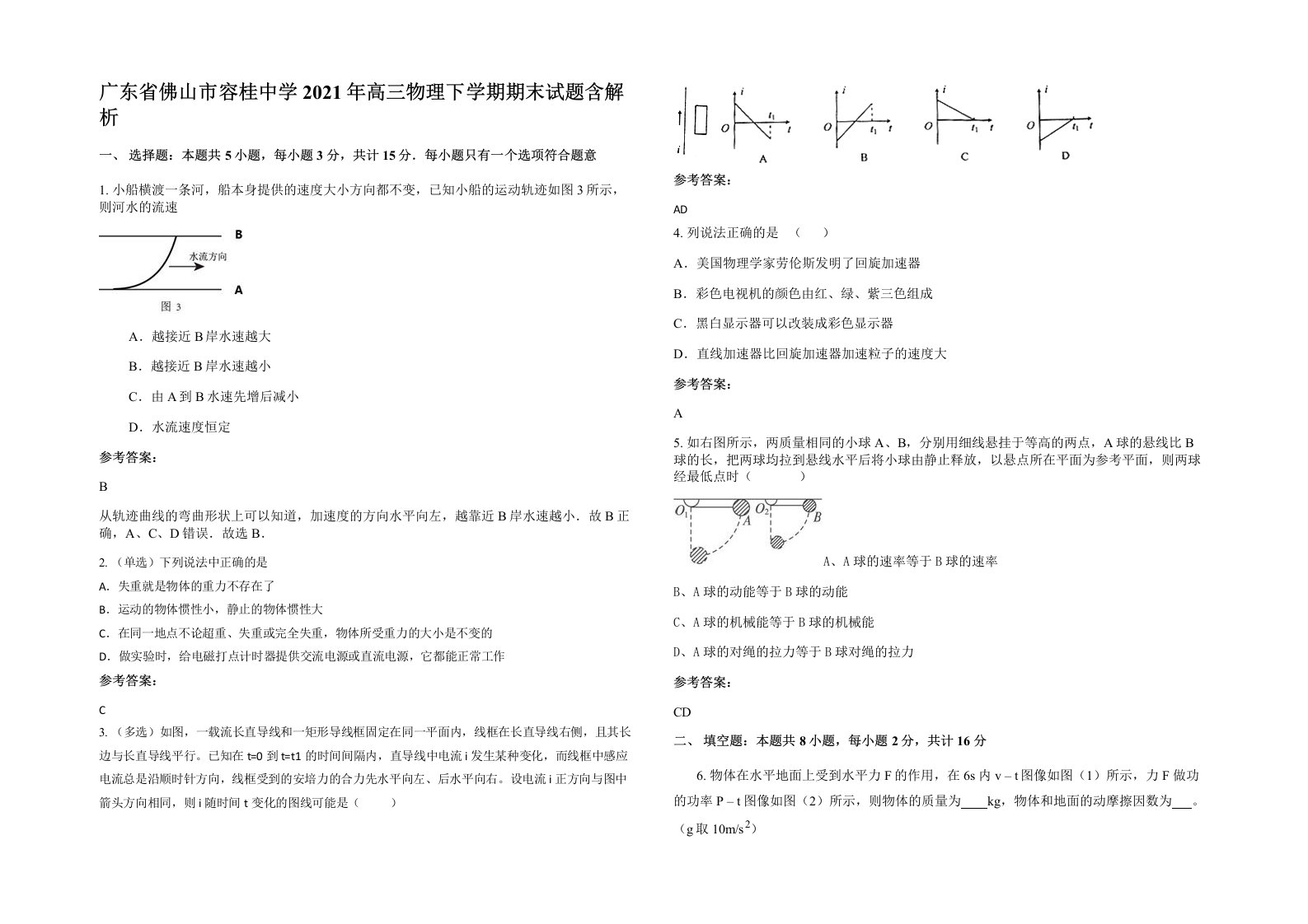 广东省佛山市容桂中学2021年高三物理下学期期末试题含解析