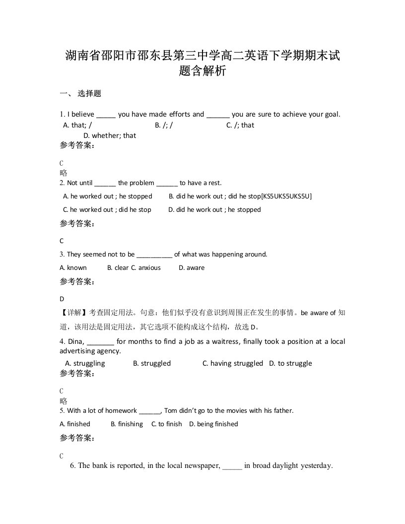 湖南省邵阳市邵东县第三中学高二英语下学期期末试题含解析