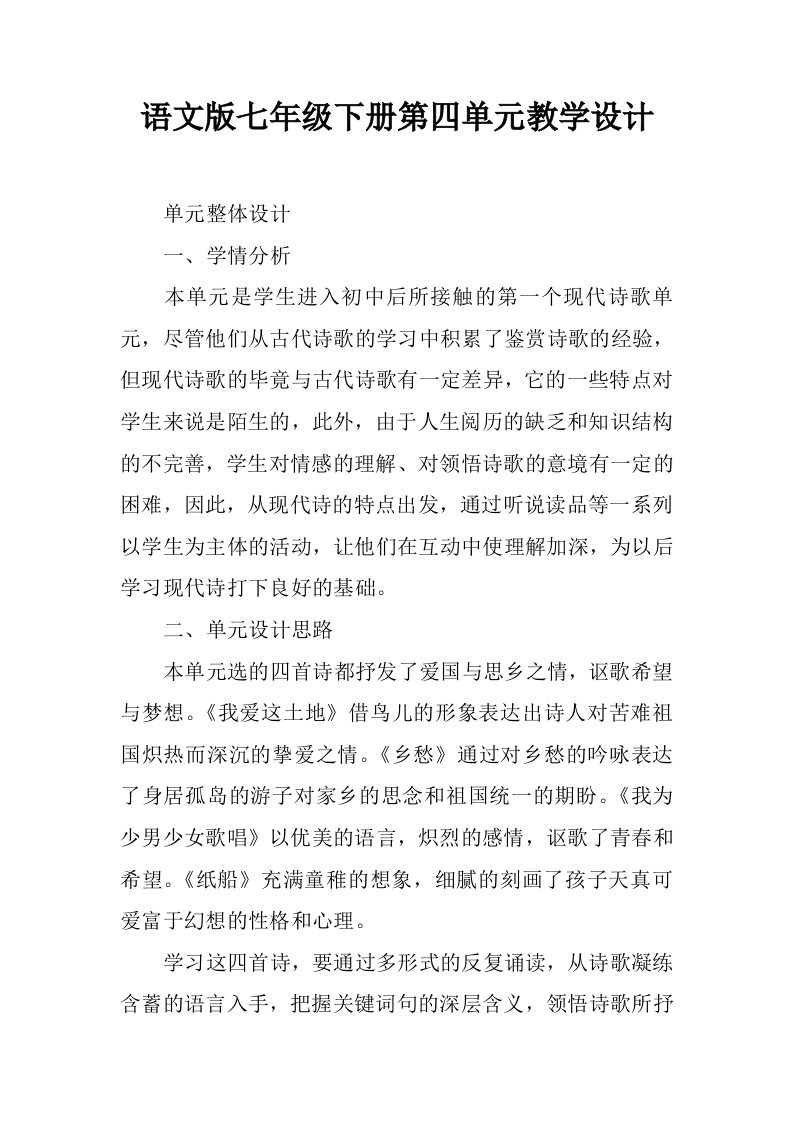 语文版七年级下册第四单元教学设计.docx