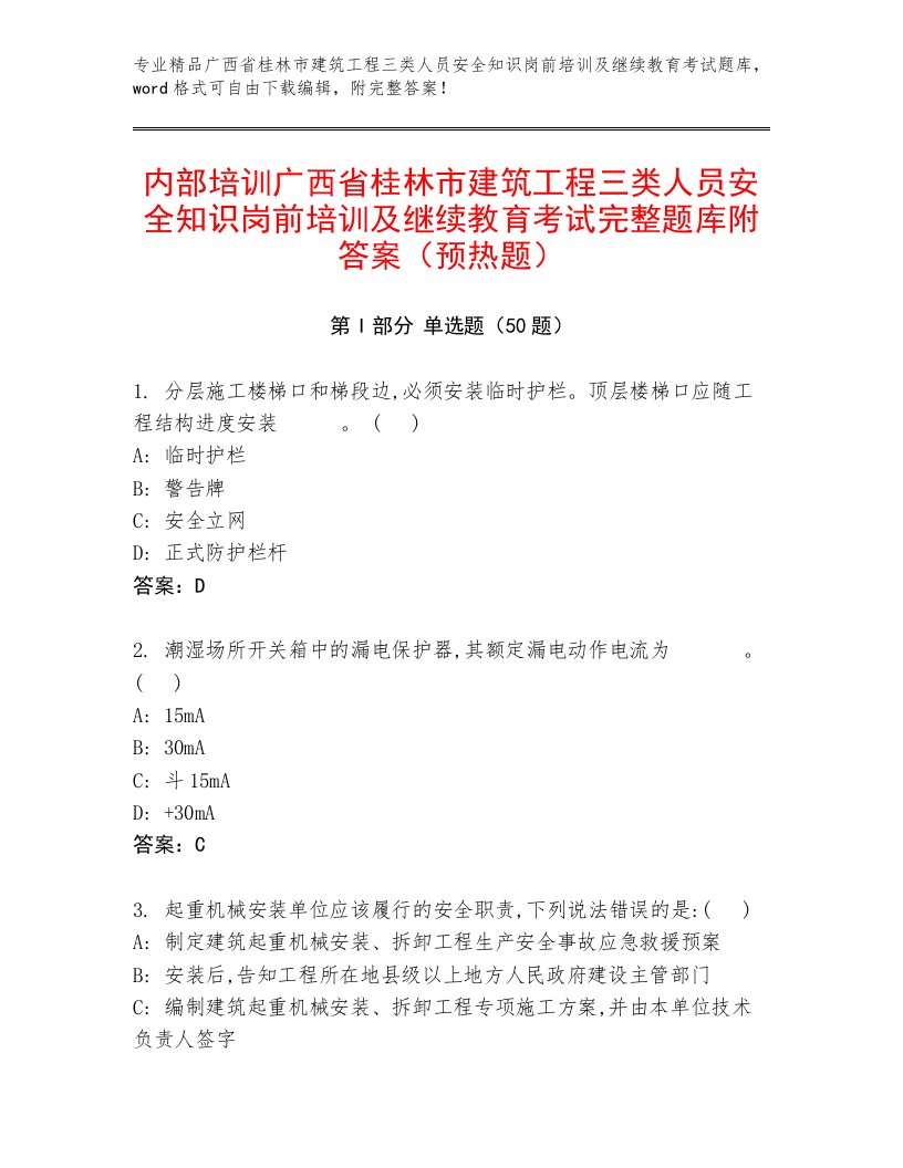 内部培训广西省桂林市建筑工程三类人员安全知识岗前培训及继续教育考试完整题库附答案（预热题）