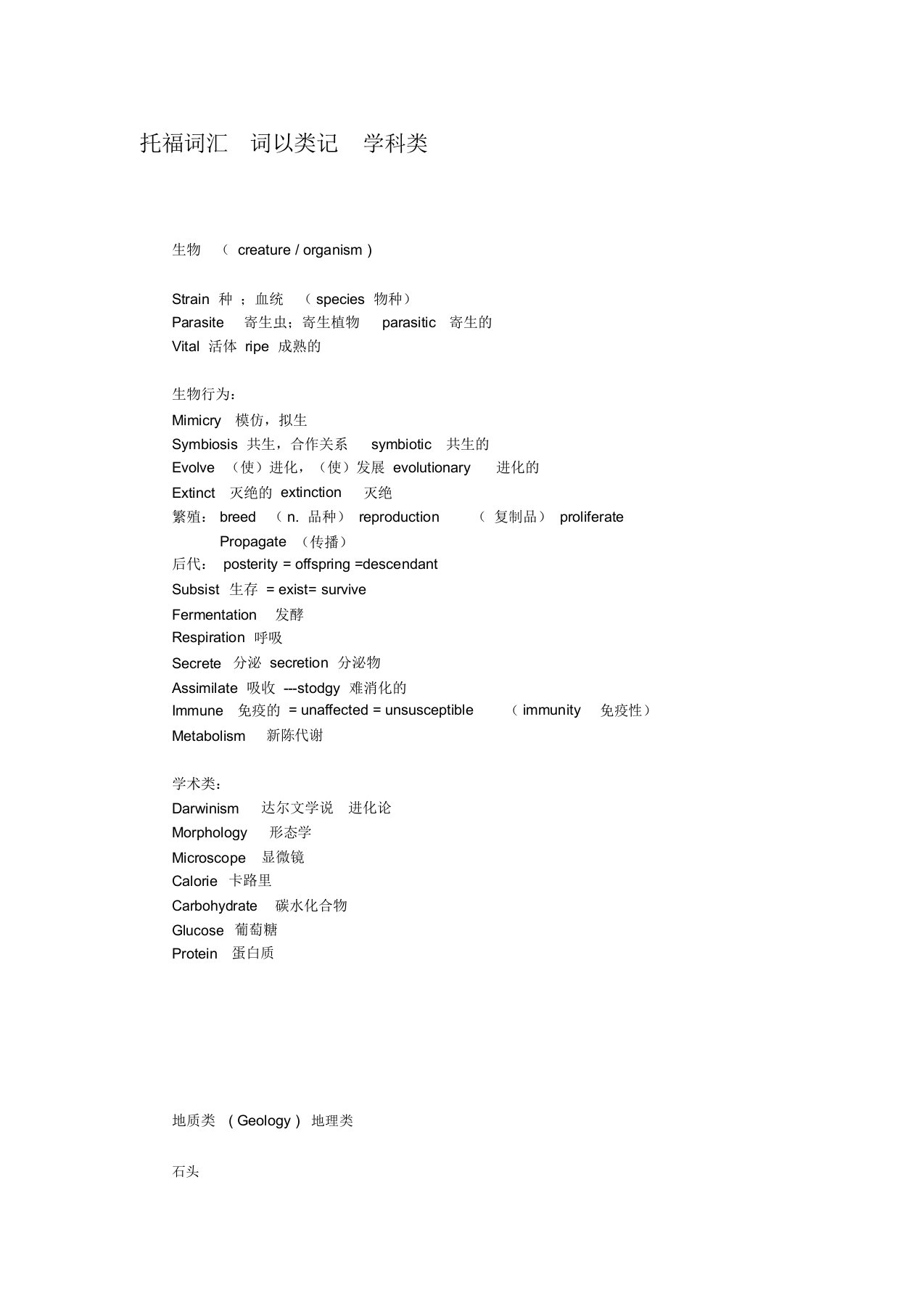 托福分类词汇学科类