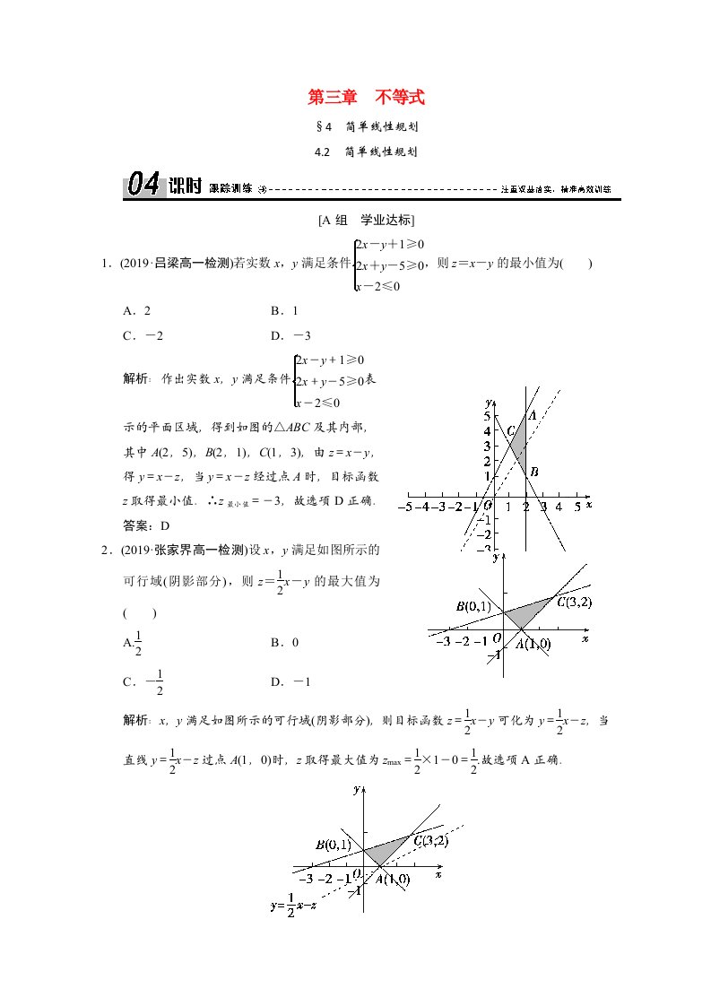 2019-2020学年高中数学第三章不等式4.2简单线性规划跟踪训练含解析北师大版必修