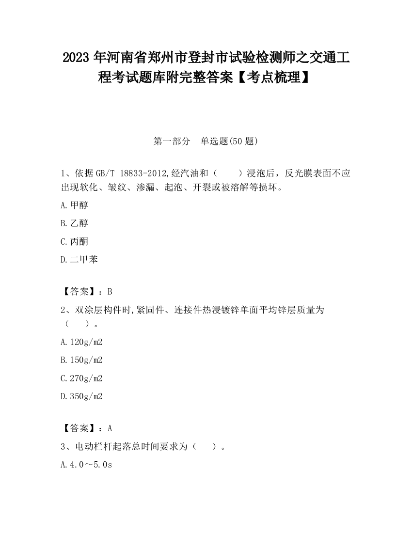 2023年河南省郑州市登封市试验检测师之交通工程考试题库附完整答案【考点梳理】